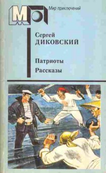 Книга Сергей Диковский Патриоты, рассказы, 11-727, Баград.рф